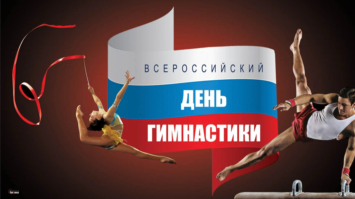 Всероссийский день гимнастики. Иллюстрация: «Весь Искитим»