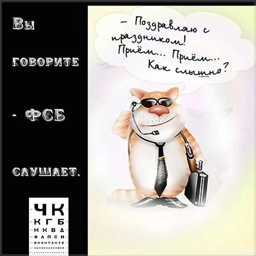 День ФСБ - 20 декабря. Фото: Fresh-cards.ru