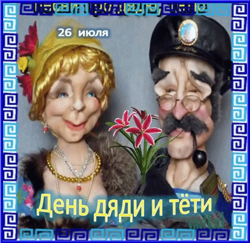26 июля - День дяди и тети