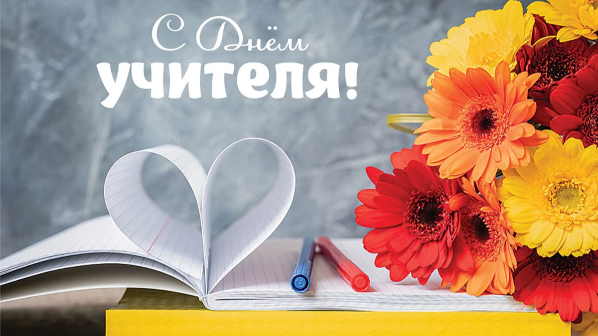 Нежные открытки и слова с любовью всем учителям в день учителя 2 октября