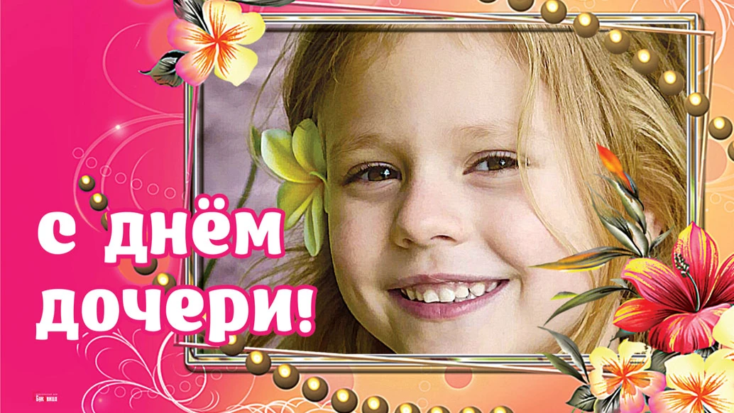 Волшебные открытки для поздравления дочери в День дочери 25 апреля