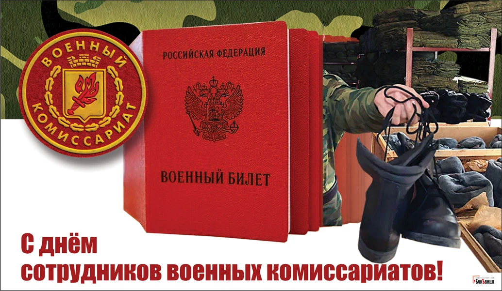 С Днем сотрудников военных комиссариатов - 8 апреля 2021 года