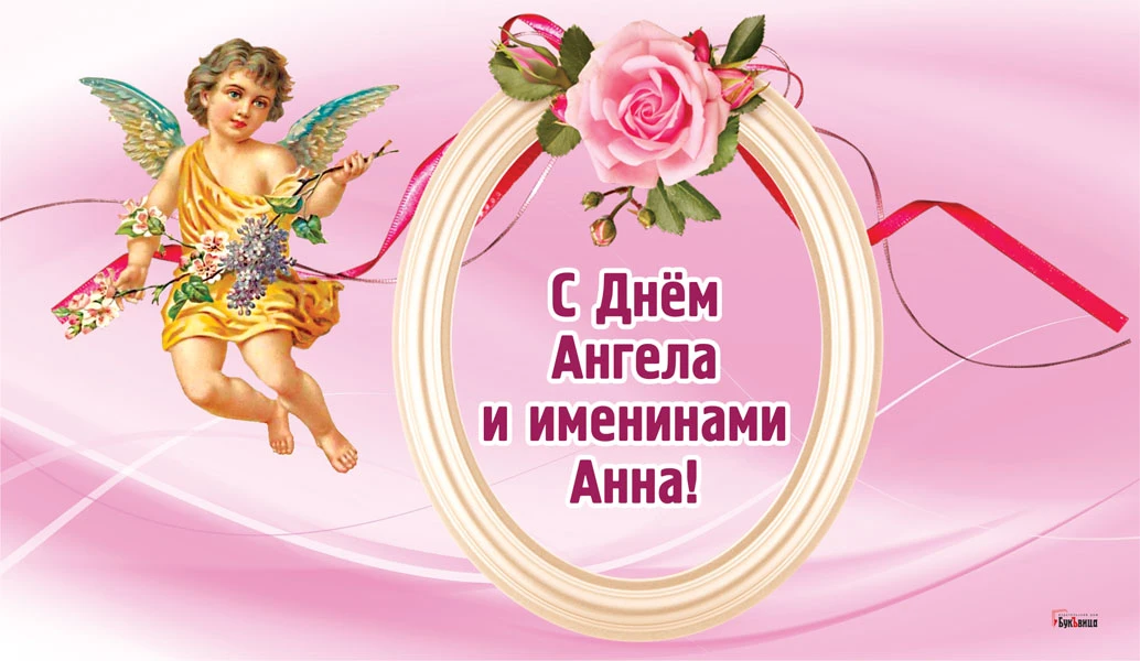 День ангела анны