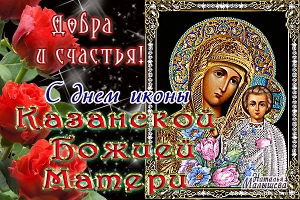 21 июля - День Казанской Иконы Божией Матери