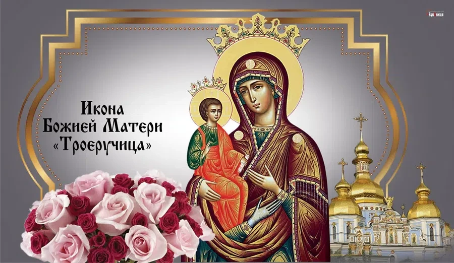 25 июля - День Иконы Божией Матери «Троеручица»