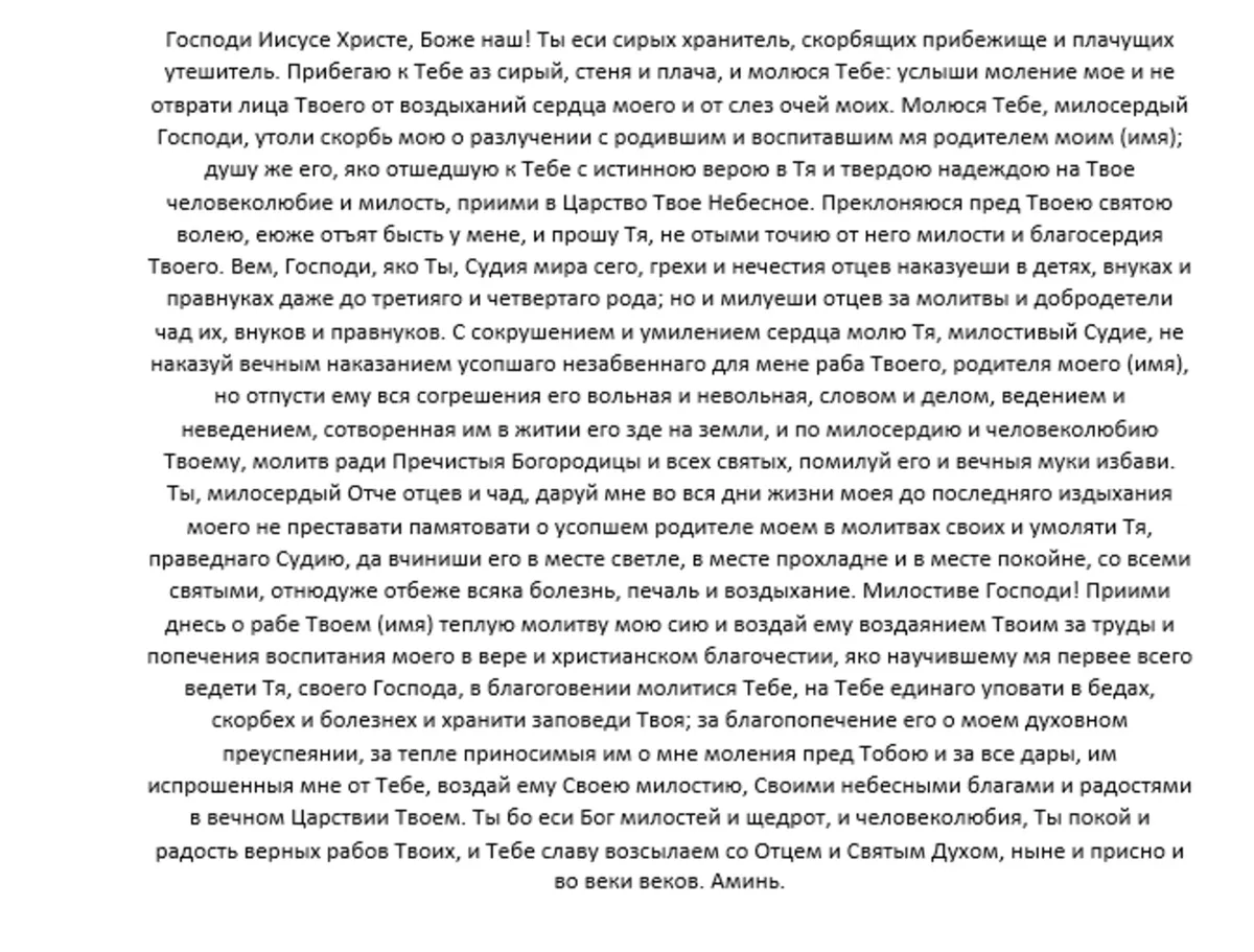 Молитва ко Господу об усопших родителях