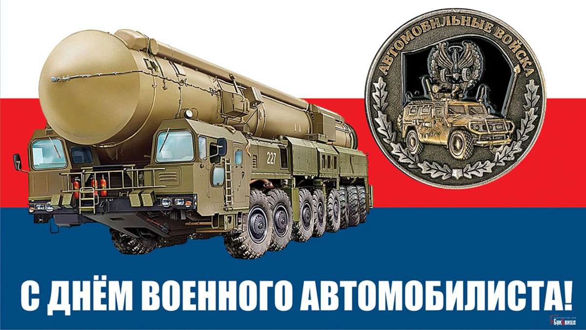 Праздник военного водителя картинка