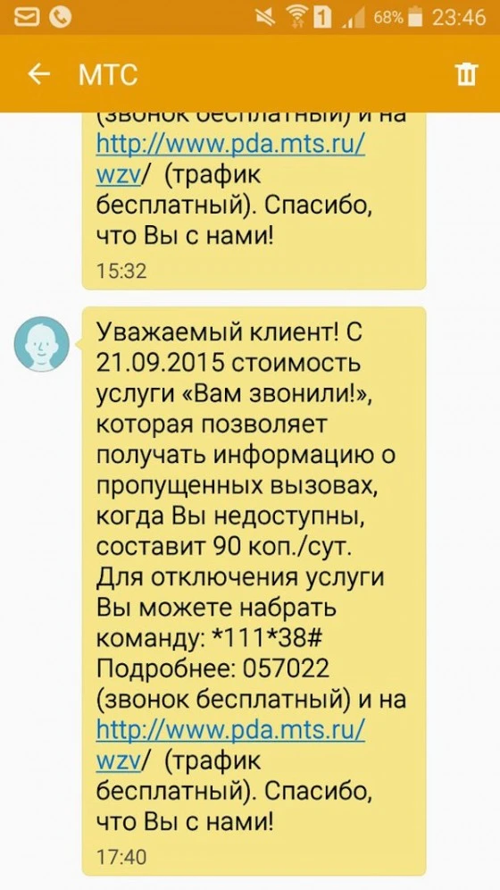 Услуга "Вам звонили!" стала платной