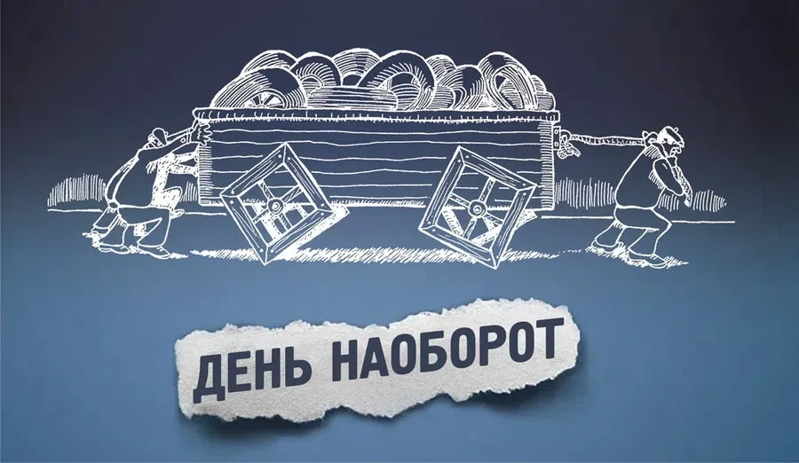 День наоборот - 31 января. Фото: "Весь Искитим"