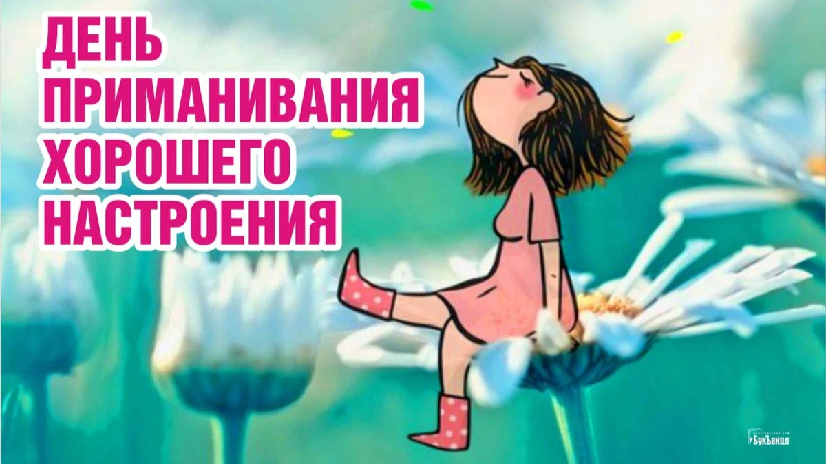 День приманивания хорошего настроения. Иллюстрация: «Весь Искитим»