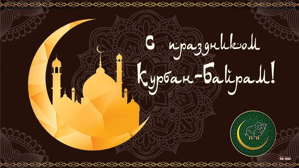 Ид Мубарак! Светлые открытки и стихи в Курбан-байрам 9 июля  для поздравления мусульман 