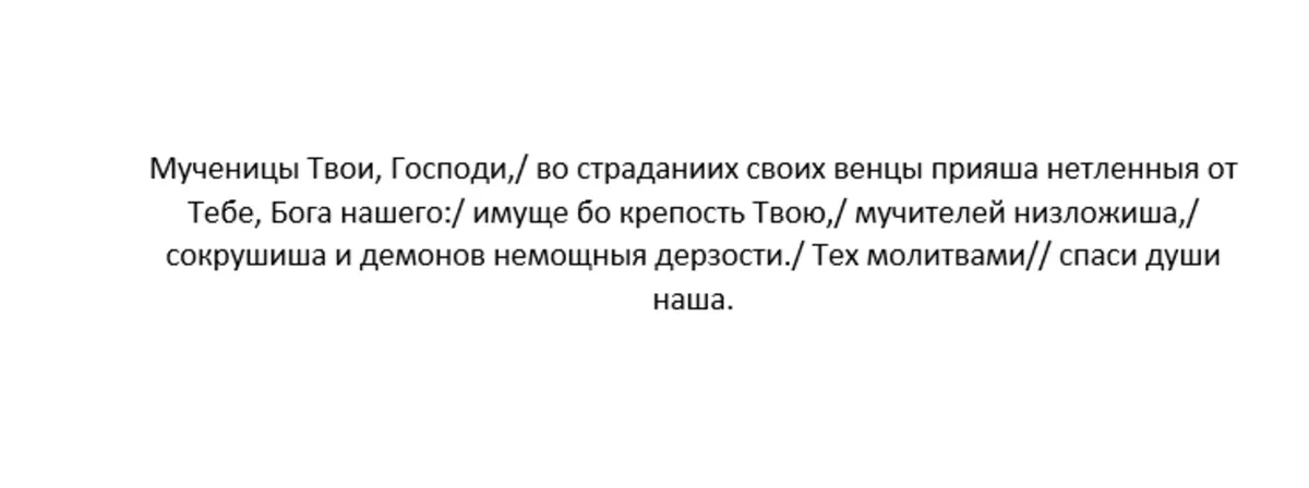 Тропарь мучеников, глас 4