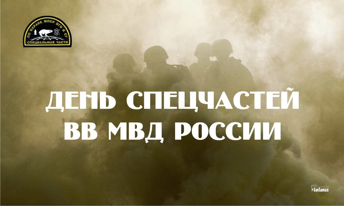 27 апреля день спецчастей вв. День спецчастей ВВ. День спецчастей внутренних войск. День спецчастей открытка.