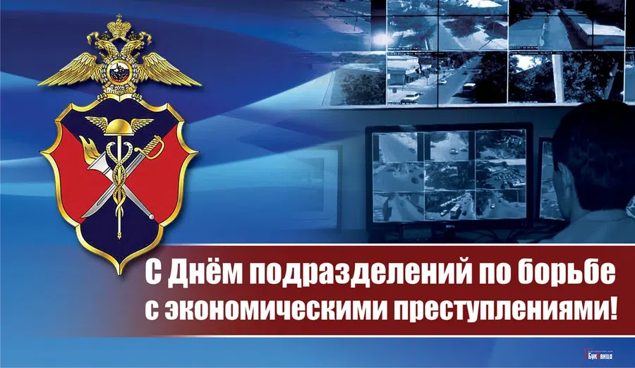 Поздравления с Днем ОБЭП