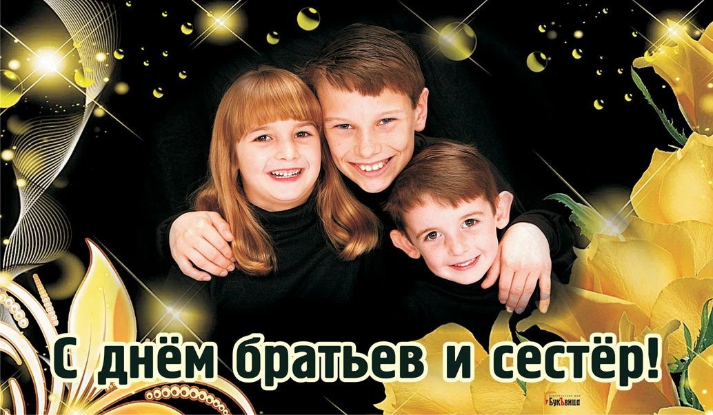 С Днем братьев и сестер - 10 апреля 2021 года