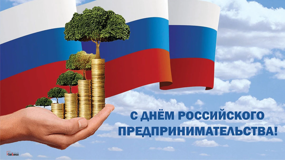 Искренние открытки и поздравления в День российского предпринимателя 26 мая для россиян 