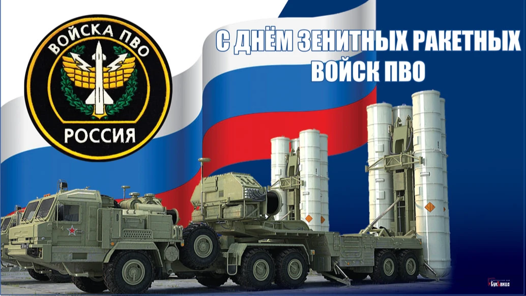 Достойные открытки настоящим героям в День зенитно-ракетных войск ПВО России для поздравления 8 июля