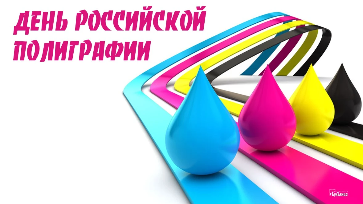Оригинальные картинки для поздравления полиграфистов в День российской полиграфии 19 апреля