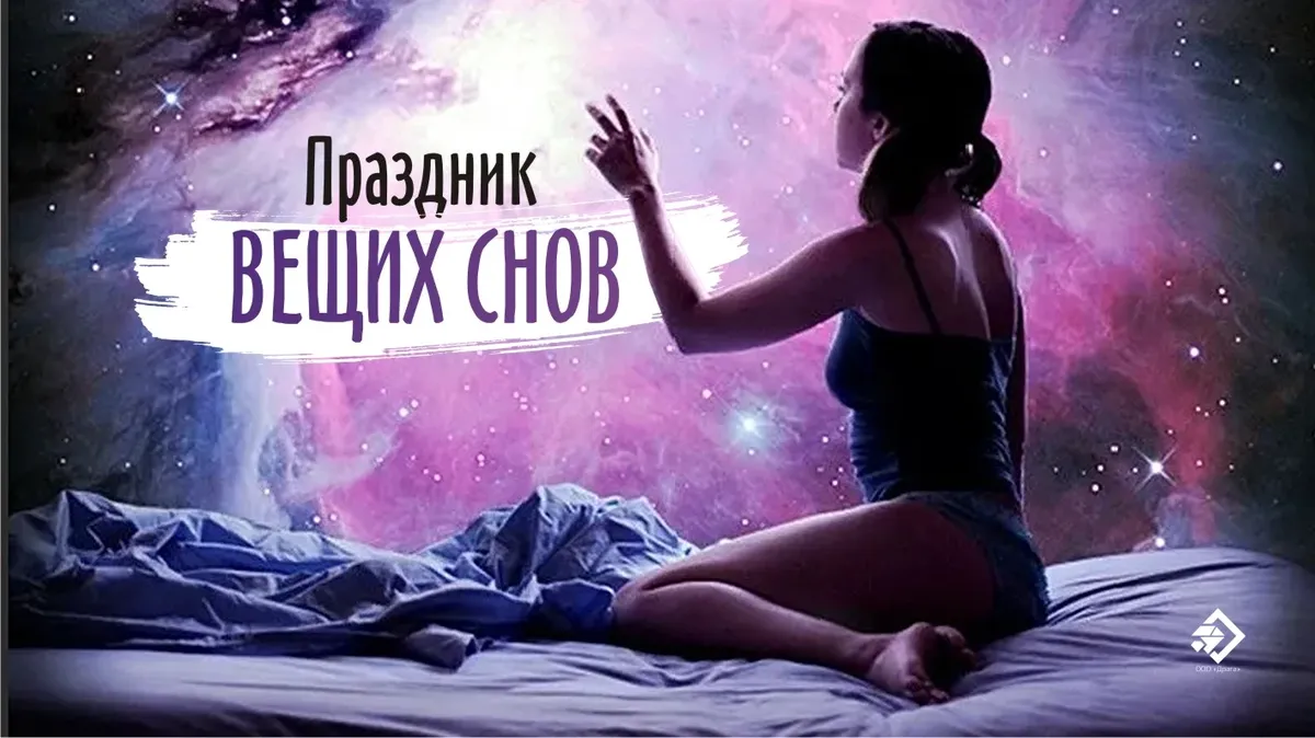 Праздник вещих снов. Иллюстрация: «Весь Искитим»