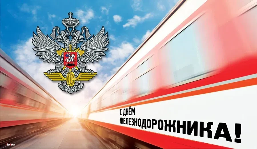 1 августа - День железнодорожника