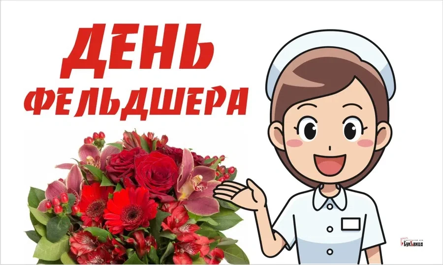 День фельдшера - 21 февраля. Фото: "Весь Искитим"