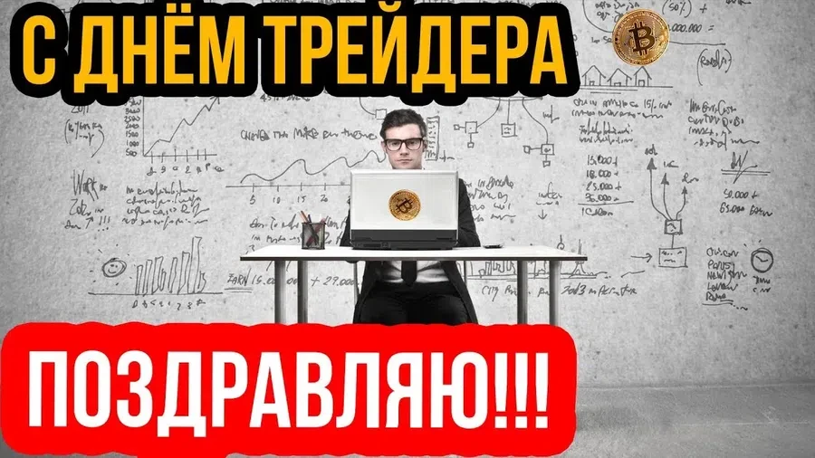 17 августа - День трейдера