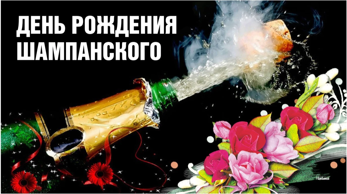 Игристые открытки и стихи  в День рождения шампанского 4 августа для поклонников волшебного напитка
