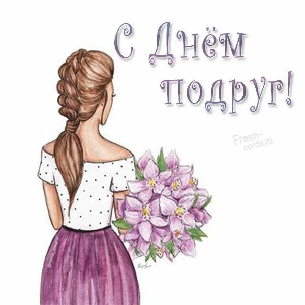 Картинки день подруги