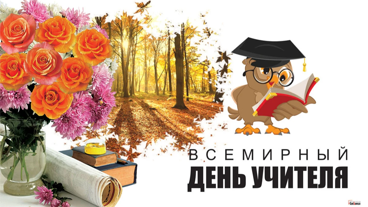 С профессиональным праздником учителей поздравляют 5 октября. Иллюстрация: «Весь.Искитим»