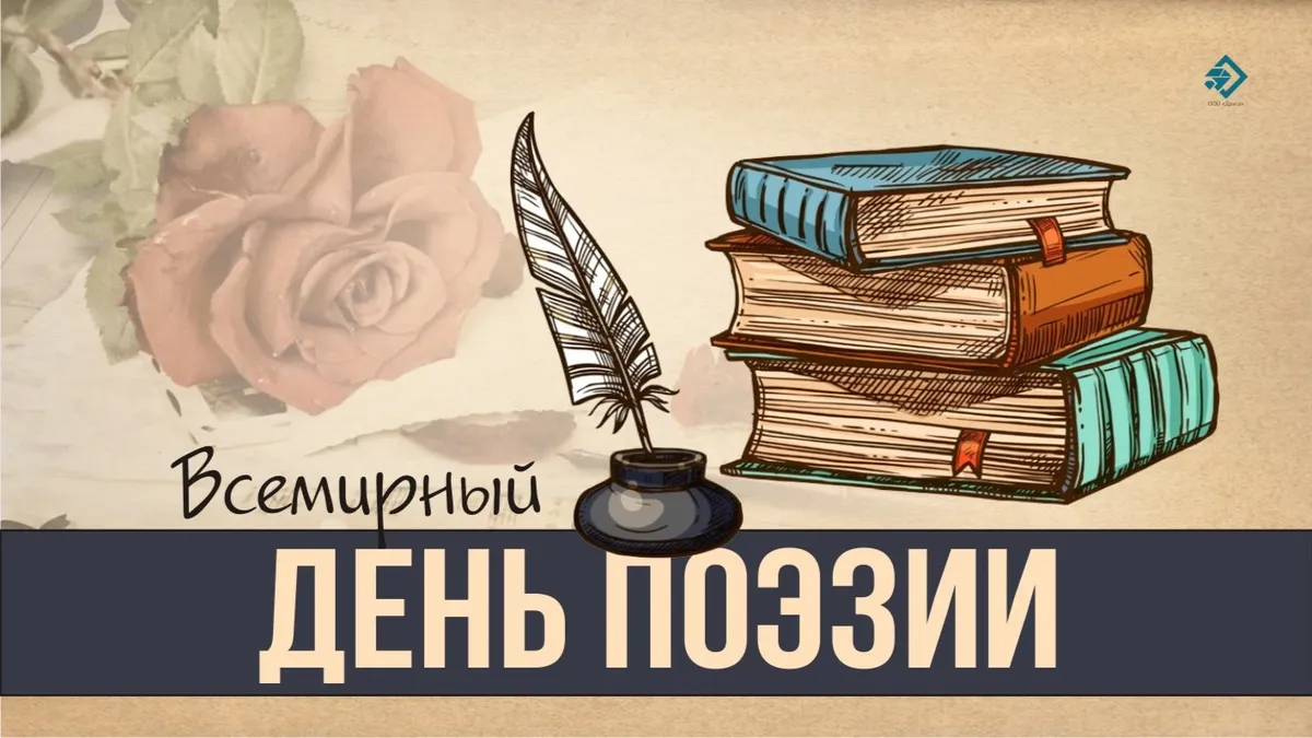 Всемирный день поэзии. Иллюстрация: «Весь Искитим»
