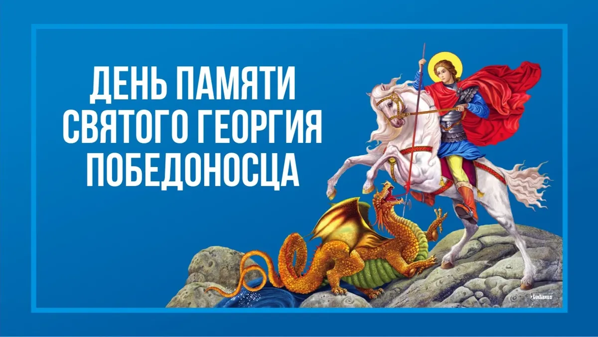 День памяти Святого Георгия Победоносца. Иллюстрация: «Весь.Искитим»