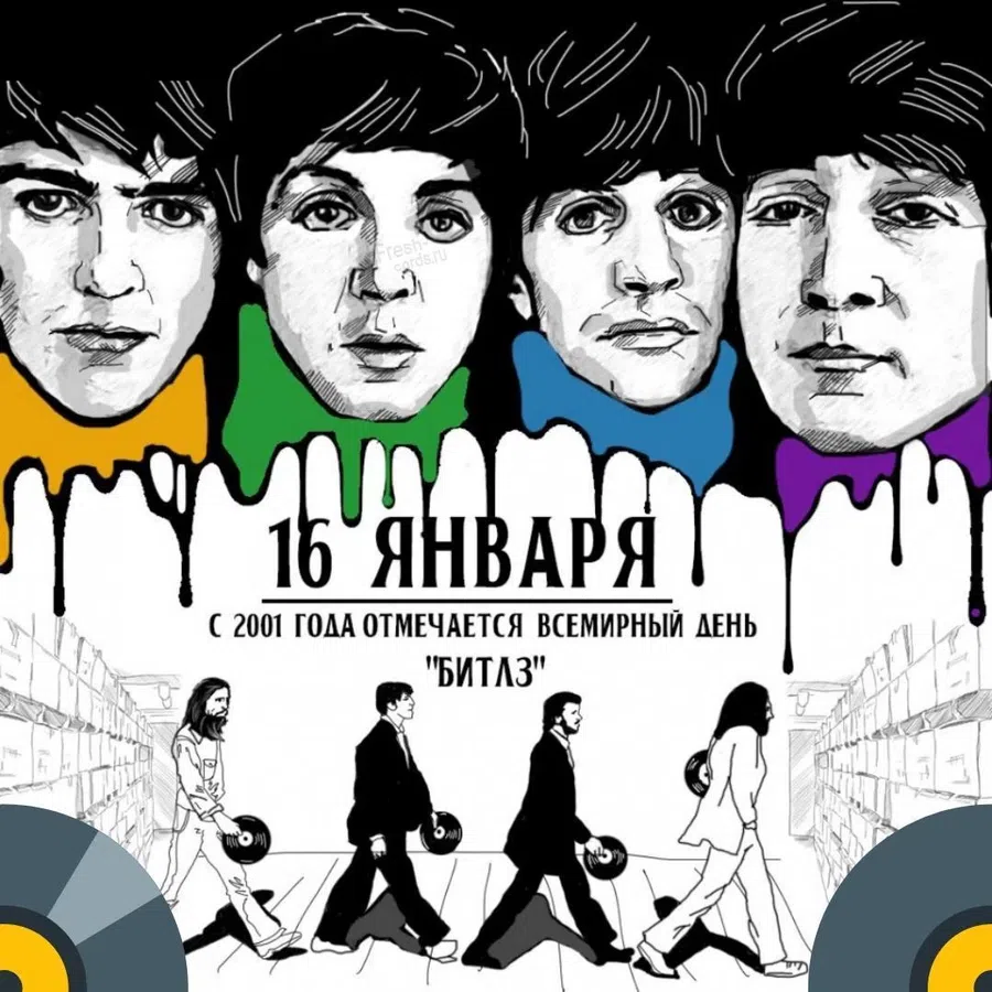 В легендарный праздник Всемирный день «The Beatles» поздравления 16 января
