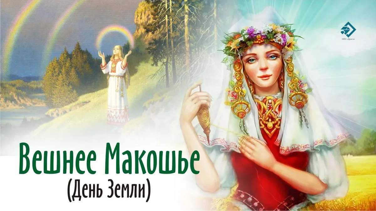Вешнее Макошье (День Земли). Иллюстрация: «Весь Искитим»