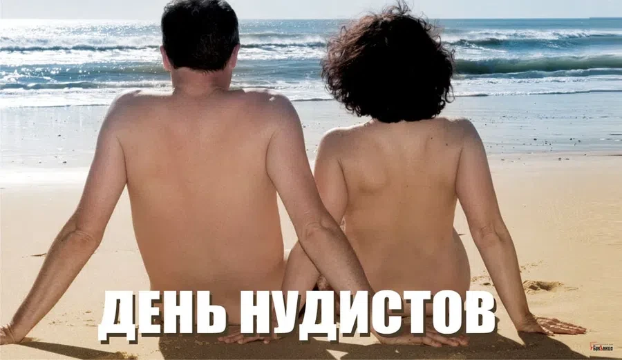 14 июля – День нудиста