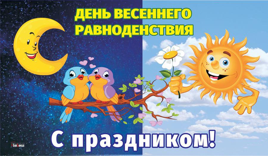 Сияющие открытки и поздравления в День весеннего равноденствия 20 марта