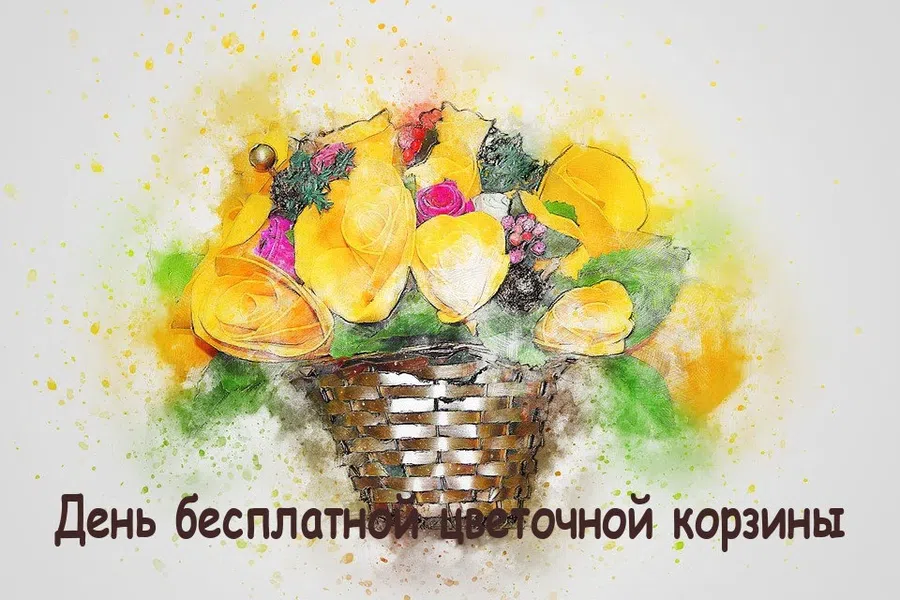 В День бесплатной цветочной корзины романтичные открытки 4 января