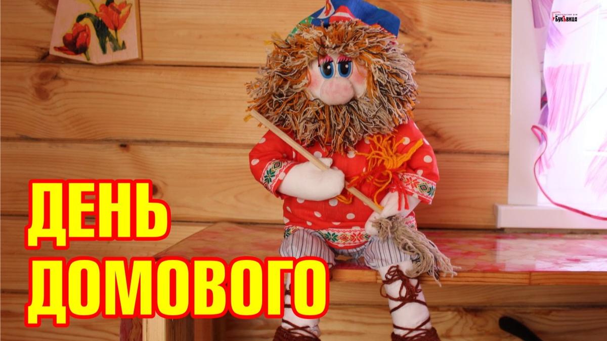 Проект день домового