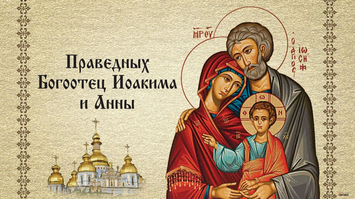 22 сентября почитается память родителей Девы Марии Праведных Иоакима и Анны. Иллюстрация: «Весь.Искитим»