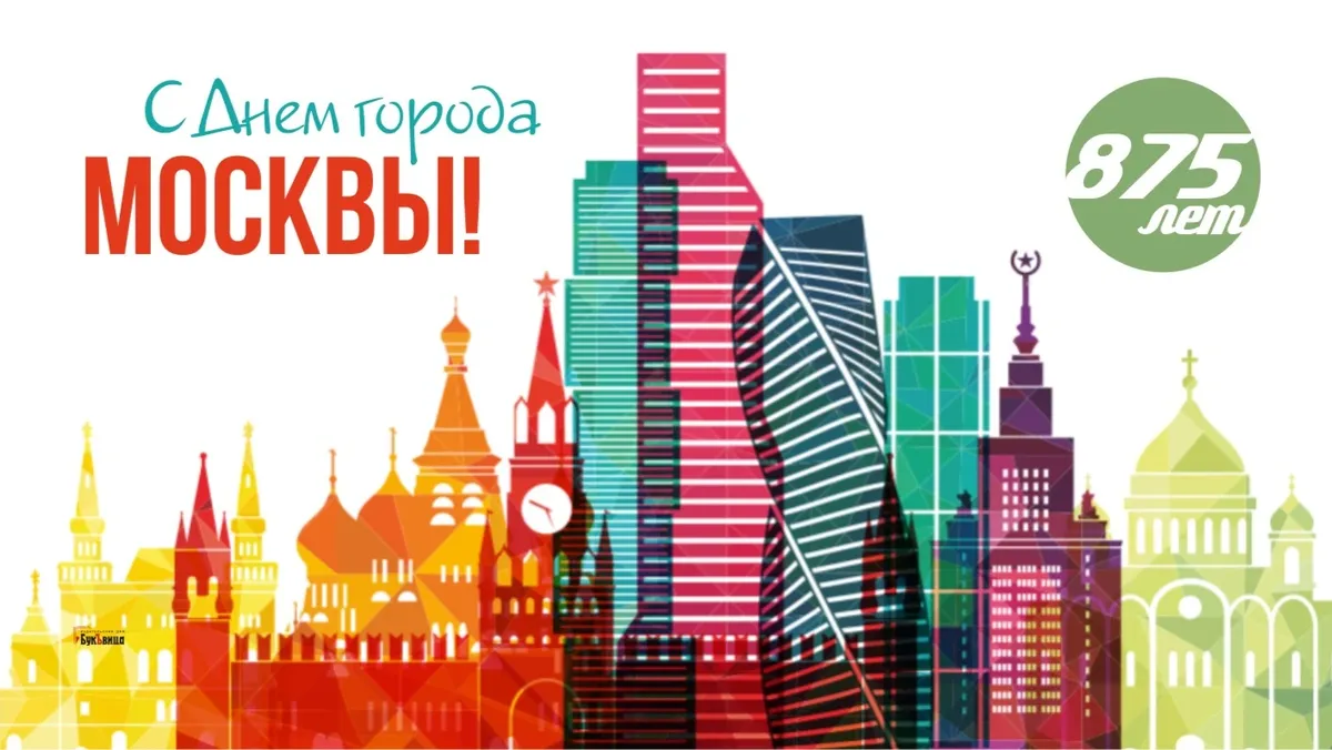 Красивые открытки в День города Москвы 10 сентября