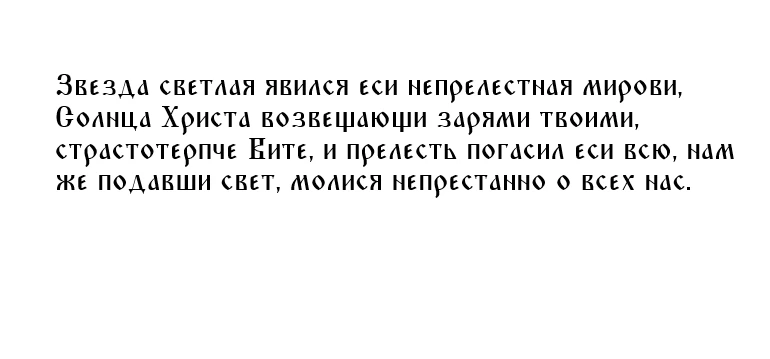 Кондак святому мученику Виту Римскому, глас 6-й