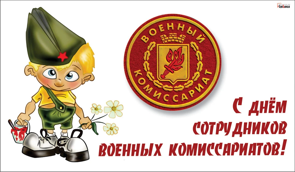 С Днем сотрудников военных комиссариатов - 8 апреля 2021 года