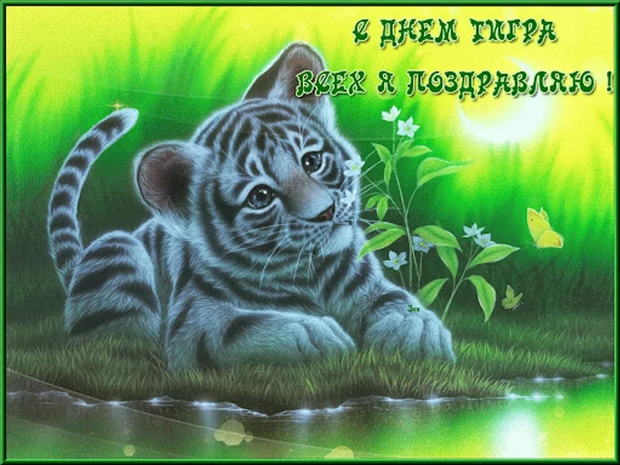 29 июля - День тигра