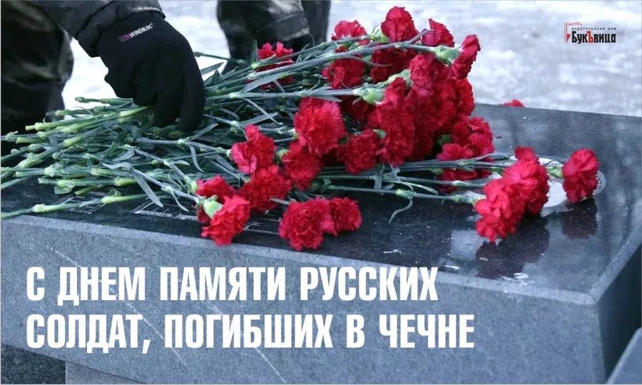 День памяти жертв Чеченской войны – важные слова 11 декабря