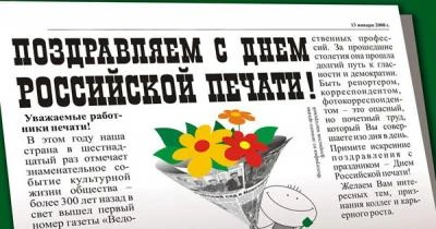 13 января — День российской печати