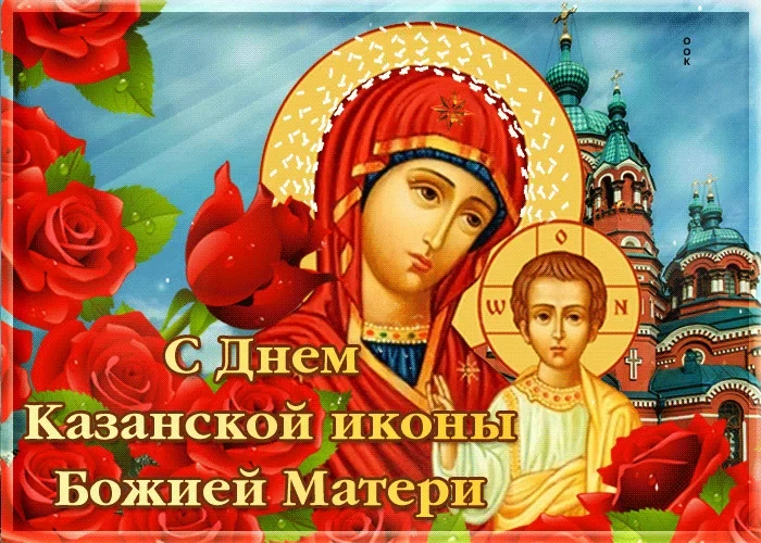 21 июля - День Казанской Иконы Божией Матери