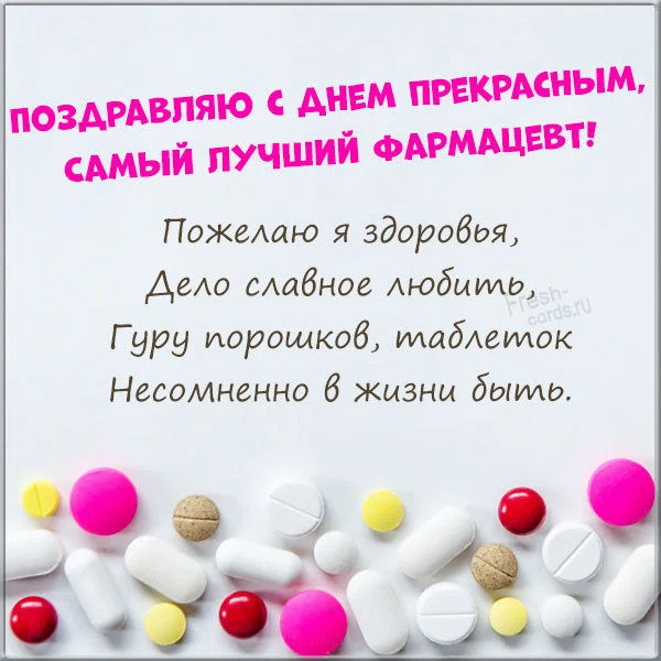 25 сентября - День фармацевта