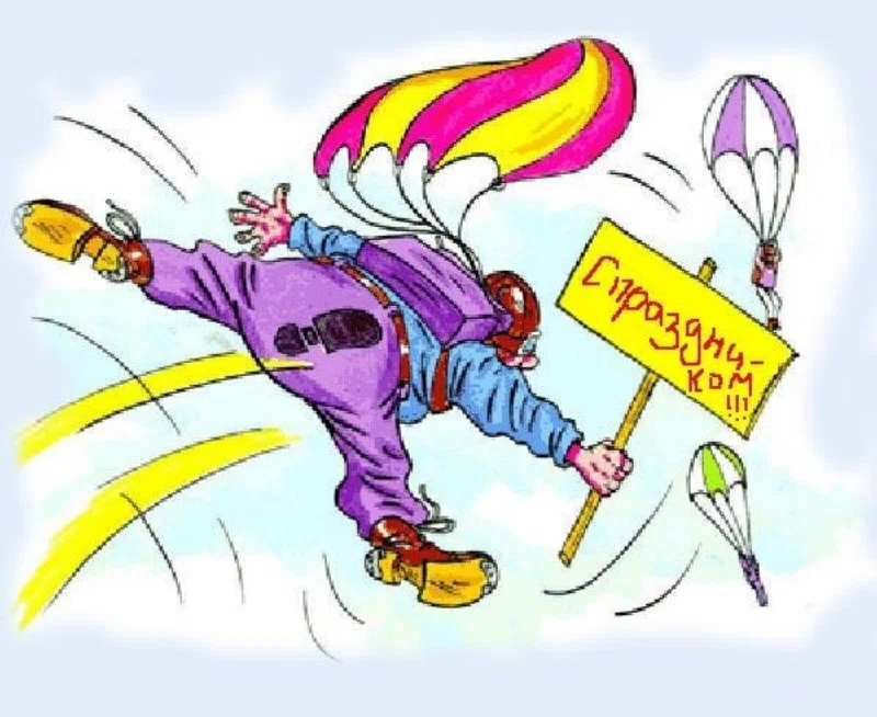 Прикольные картинки героям-парашютистам 26 июля на День парашютиста