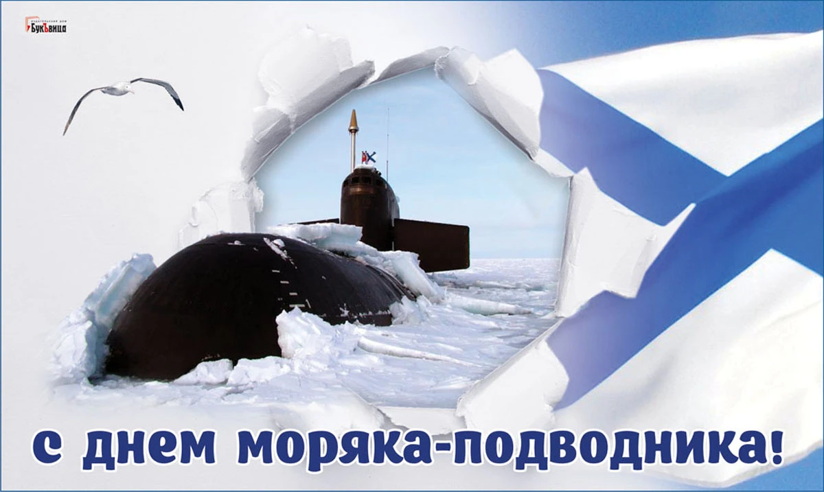День моряка-подводника. Иллюстрация: «Весь Искитим»