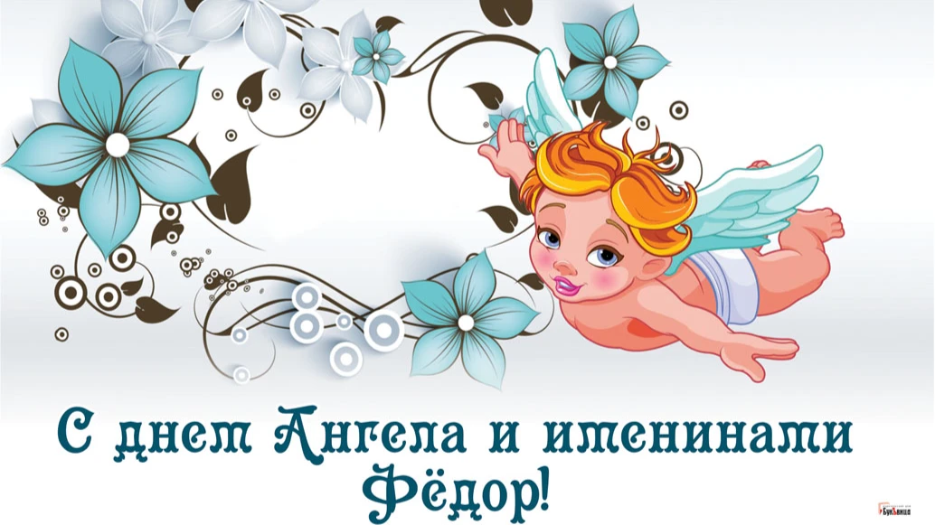 Красивые картинки для каждого Федора в России с днем ангела и именинами 29 мая 