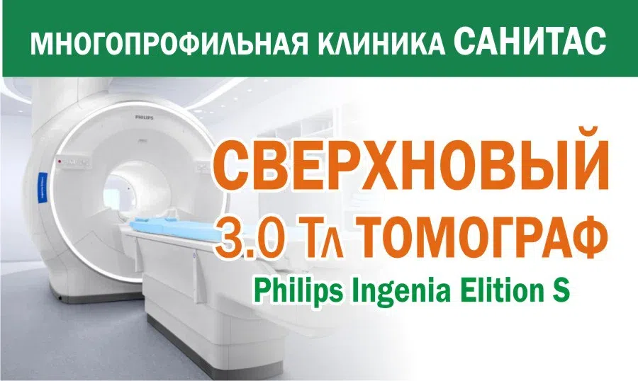 Клиника "Санитас" приглашает пройти МРТ-обследование на сверхновом томографе